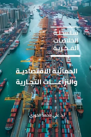 الحمائية الاقتصادية والنزاعات التجارية
