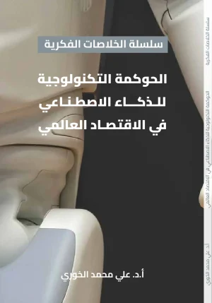الحوكمة التكنولوجية للذكاء الاصطناعي في الاقتصاد العالمي