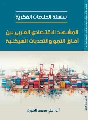 المشهد الاقتصادي العربي بين آفاق النمو والتحديات الهيكلية
