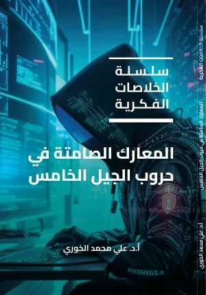 المعارك الصامتة في حروب الجيل الخامس