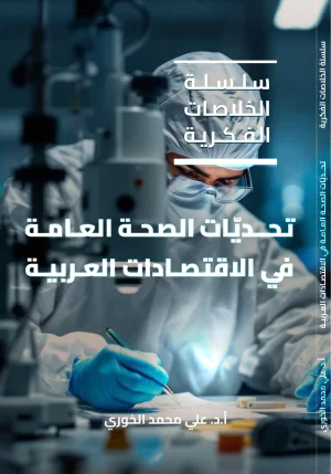 تحدّيات الصحة العامة في الاقتصادات العربية