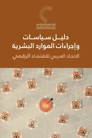 دليل سياسات وإجراءات الموارد البشرية للاتحاد العربي للاقتصاد الرقمي