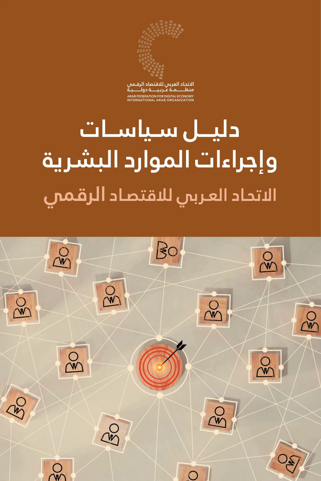 دليل سياسات وإجراءات الموارد البشرية للاتحاد العربي للاقتصاد الرقمي