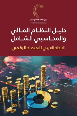 دليل النظام المالي والمحاسبي الشامل للاتحاد العربي للاقتصاد الرقمي