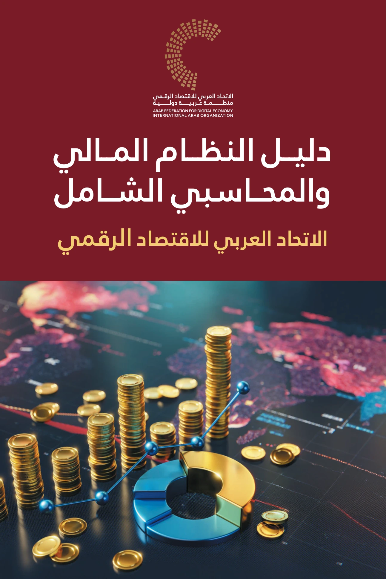 دليل النظام المالي والمحاسبي الشامل للاتحاد العربي للاقتصاد الرقمي