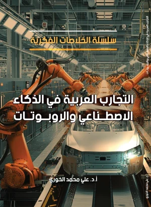 التجارب العربية في الذكاء الاصطناعي والروبوتات