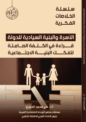 الأسرة والبنية السيادية للدولة: قراءة في الكلفة الصامتة لتفكك البنية الاجتماعية