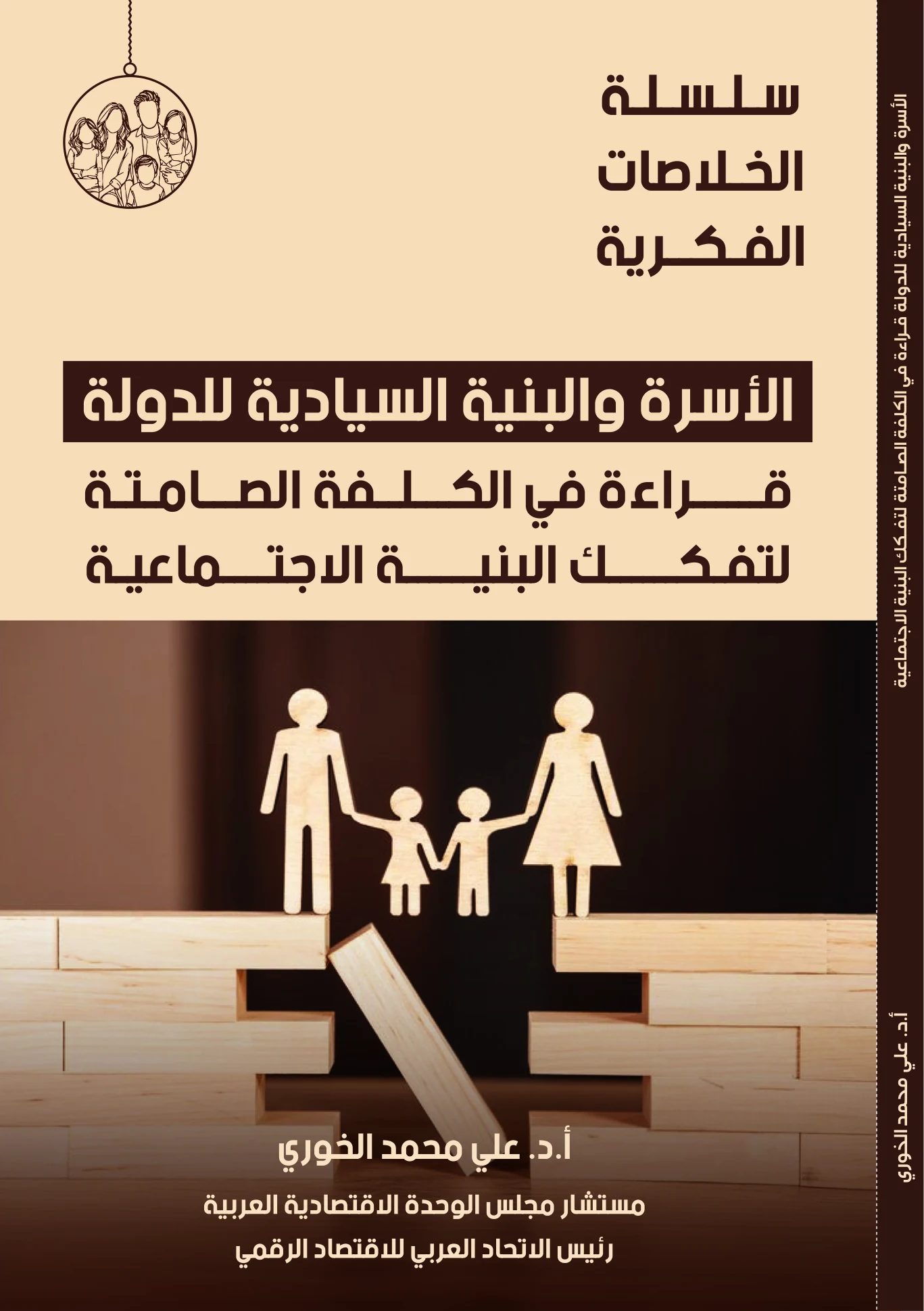 الأسرة والبنية السيادية للدولة: قراءة في الكلفة الصامتة لتفكك البنية الاجتماعية
