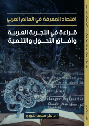 قراءة في التجربة العربية وافاق التحول والتنمية