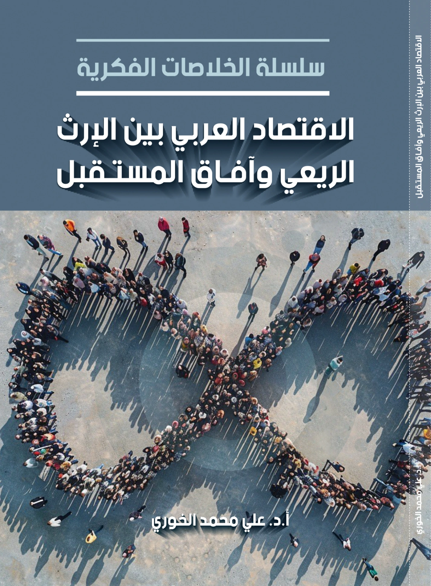 الاقتصاد العربي بين الإرث الريعي وآفاق المستقبل