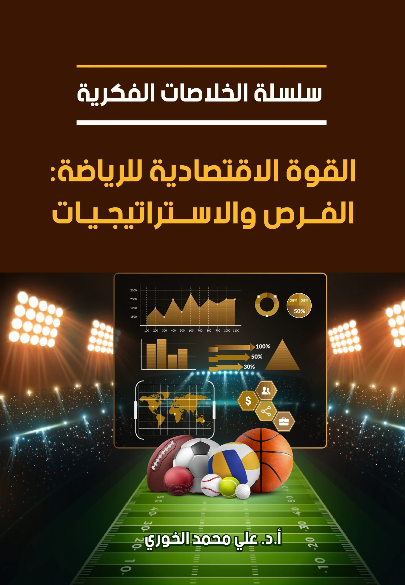 القوة الاقتصادية للرياضة: الفرص والاستراتيجيات
