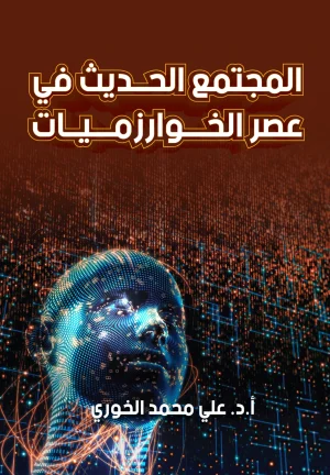 المجتمع الحديث في عصر الخوارزميات