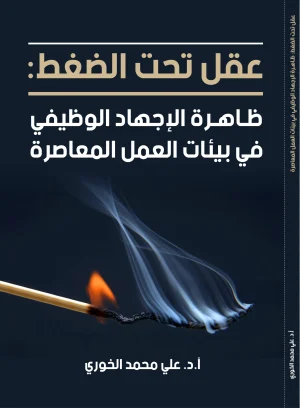 عقل تحت الضغط: ظاهرة الإجهاد الوظيفي في بيئات العمل المعاصرة