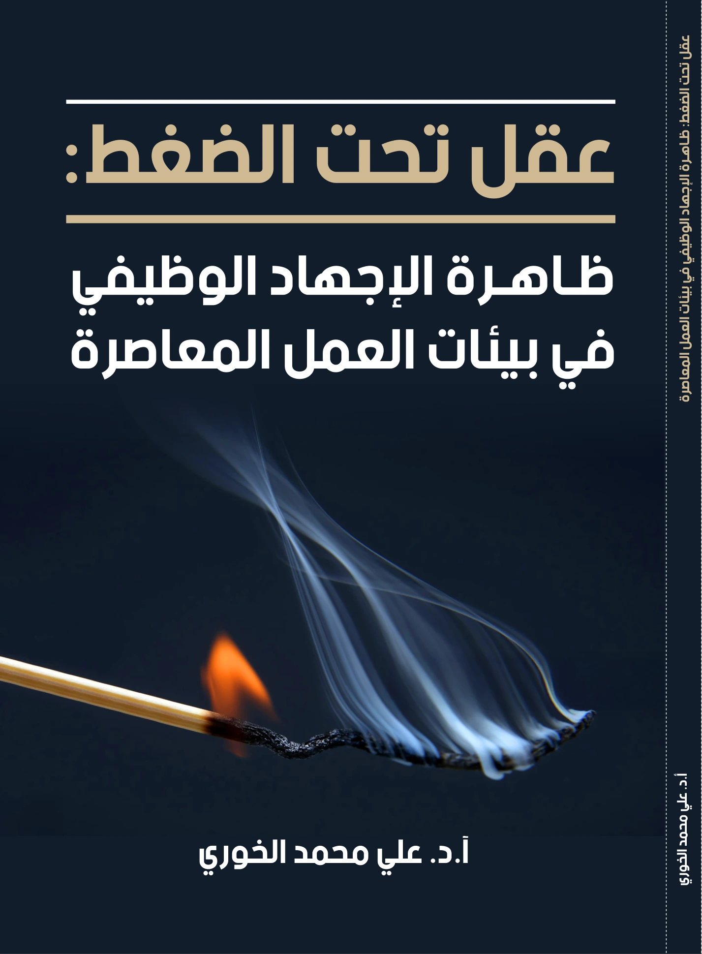 عقل تحت الضغط: ظاهرة الإجهاد الوظيفي في بيئات العمل المعاصرة